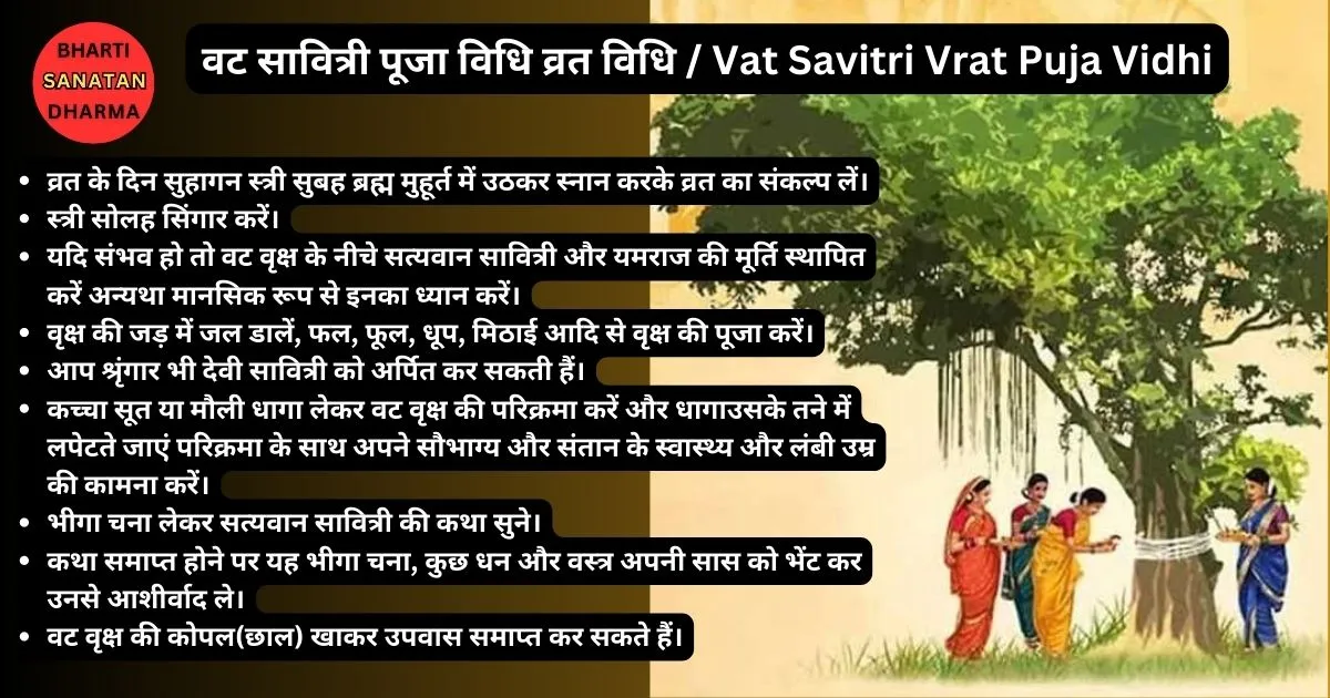 वट सावित्री पूजा विधि व्रत विधि  Vat Savitri Vrat Puja Vidhi