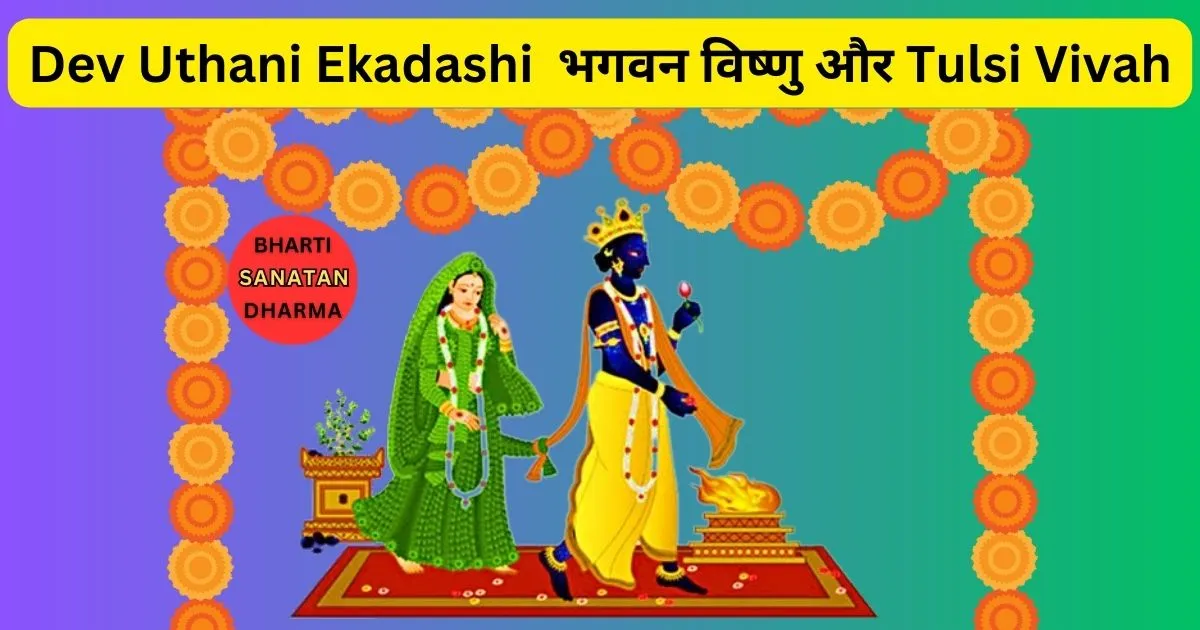 dev uthani ekadashi, Tulsi Aarti Lyrics, tulsi vivah, देवउठनी एकादशी का शुभ मुहूर्त, प्रबोधिनी एकादशी Dev Uthani Ekadashi